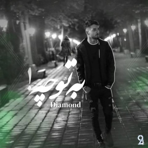 دایموند به تو چه